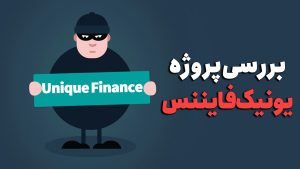 یونیک فاینانس چیست؟