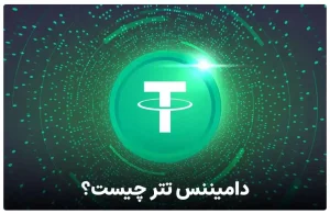 تحلیل جامع دامیننس تتر