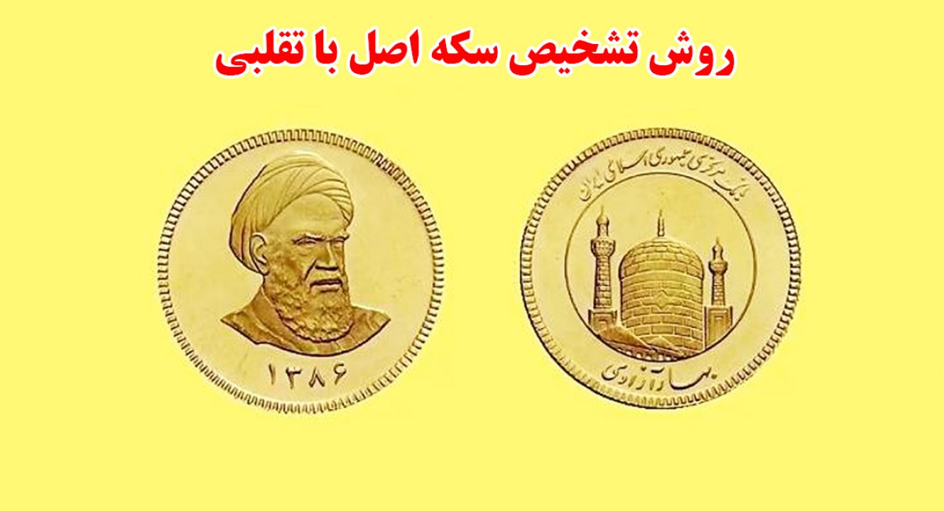 سکه طلا اصل از تقلبی