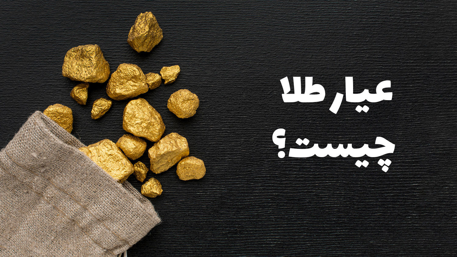 عیار طلا چه اهمیتی دارد؟