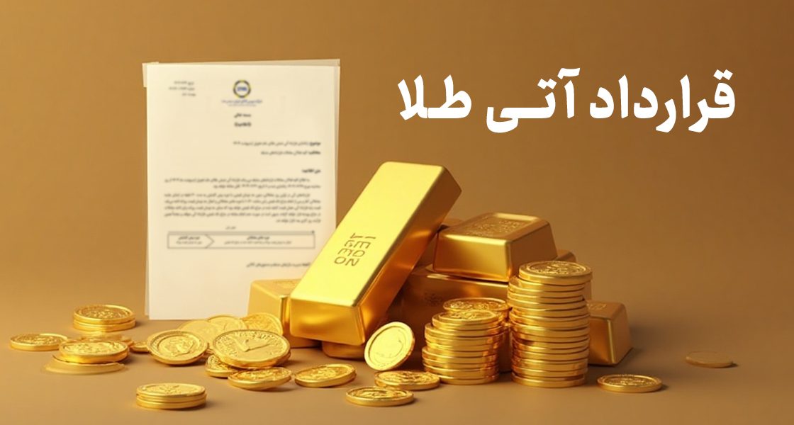 نقش قراردادهای آتی طلا