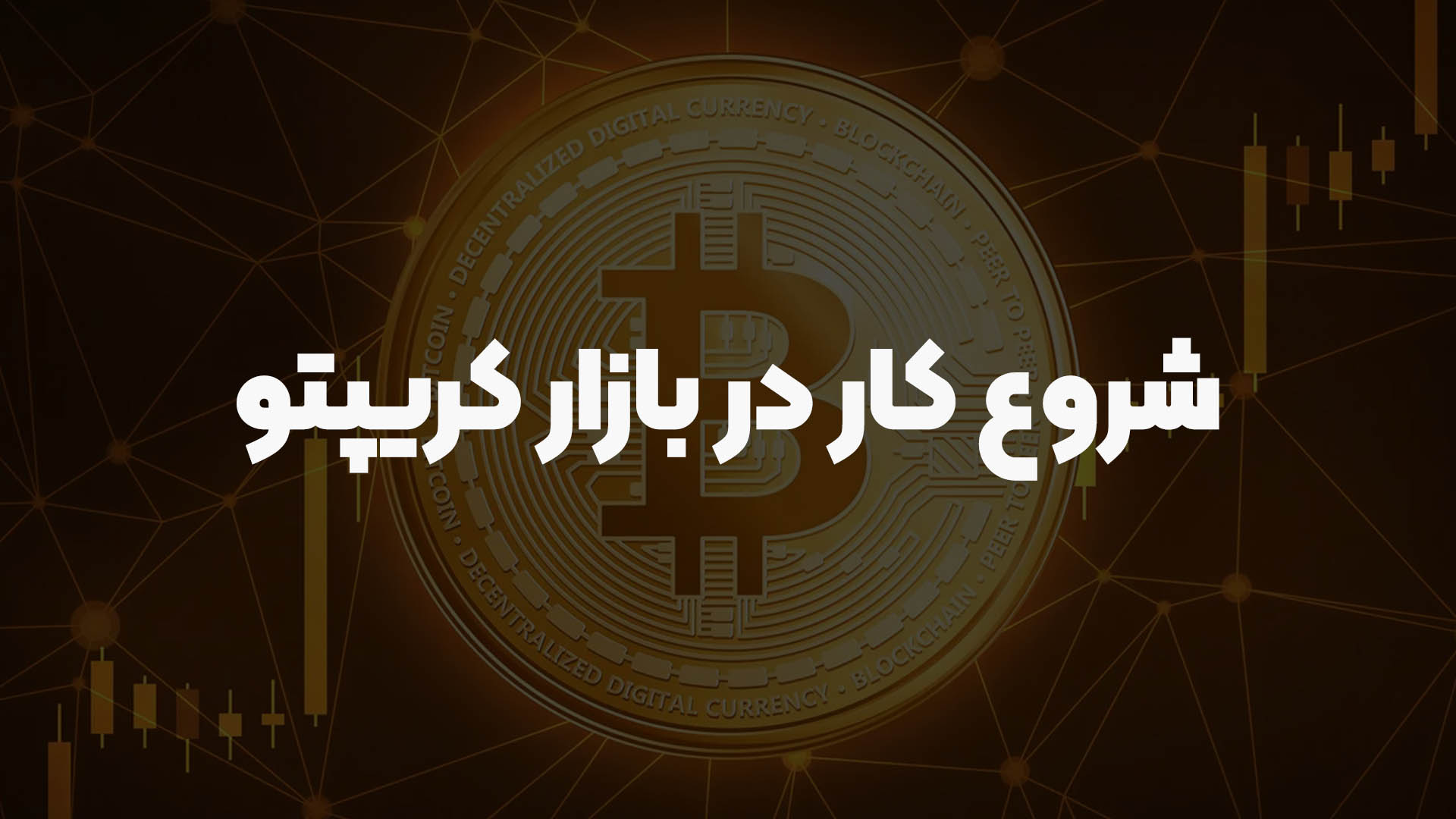مدیریت سرمایه کریپتو