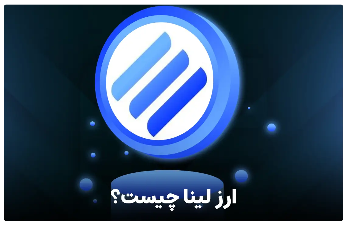 مزایای لینیر