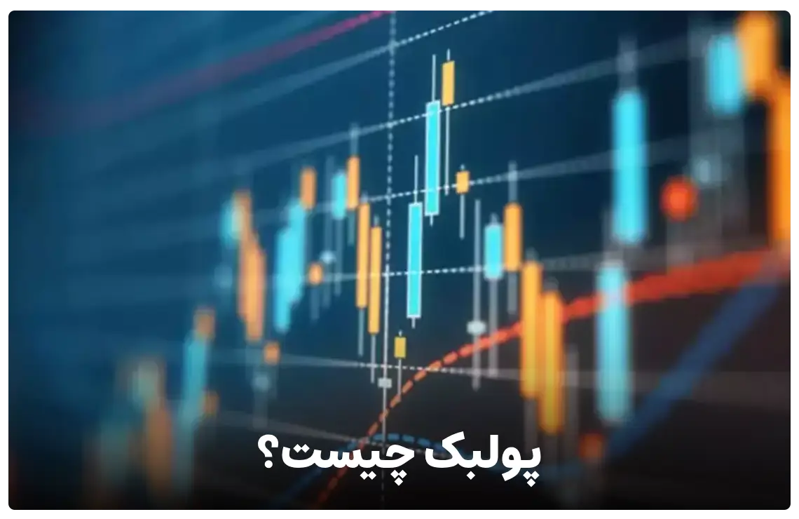pullback چیست؟