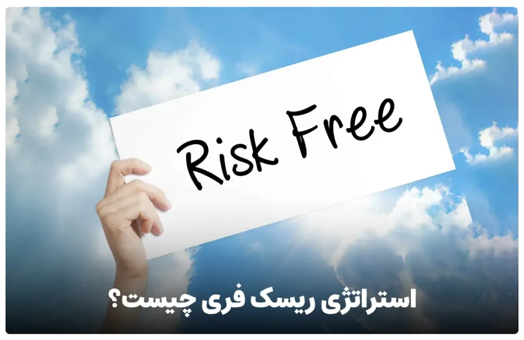 آموزش ریسک فری
