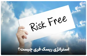 آموزش ریسک فری
