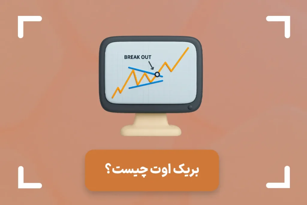آموزش بریک اوت