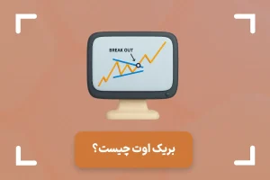 آموزش بریک اوت