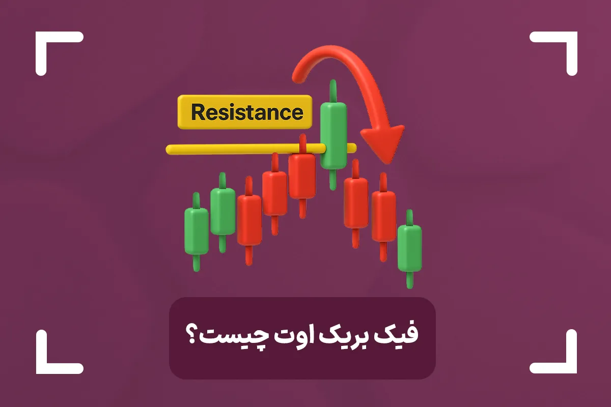 آموزش فیک بریک اوت