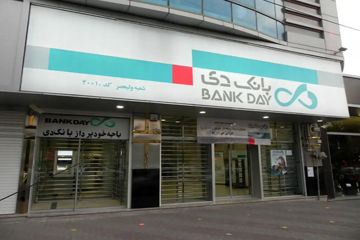 وام بانک دی 