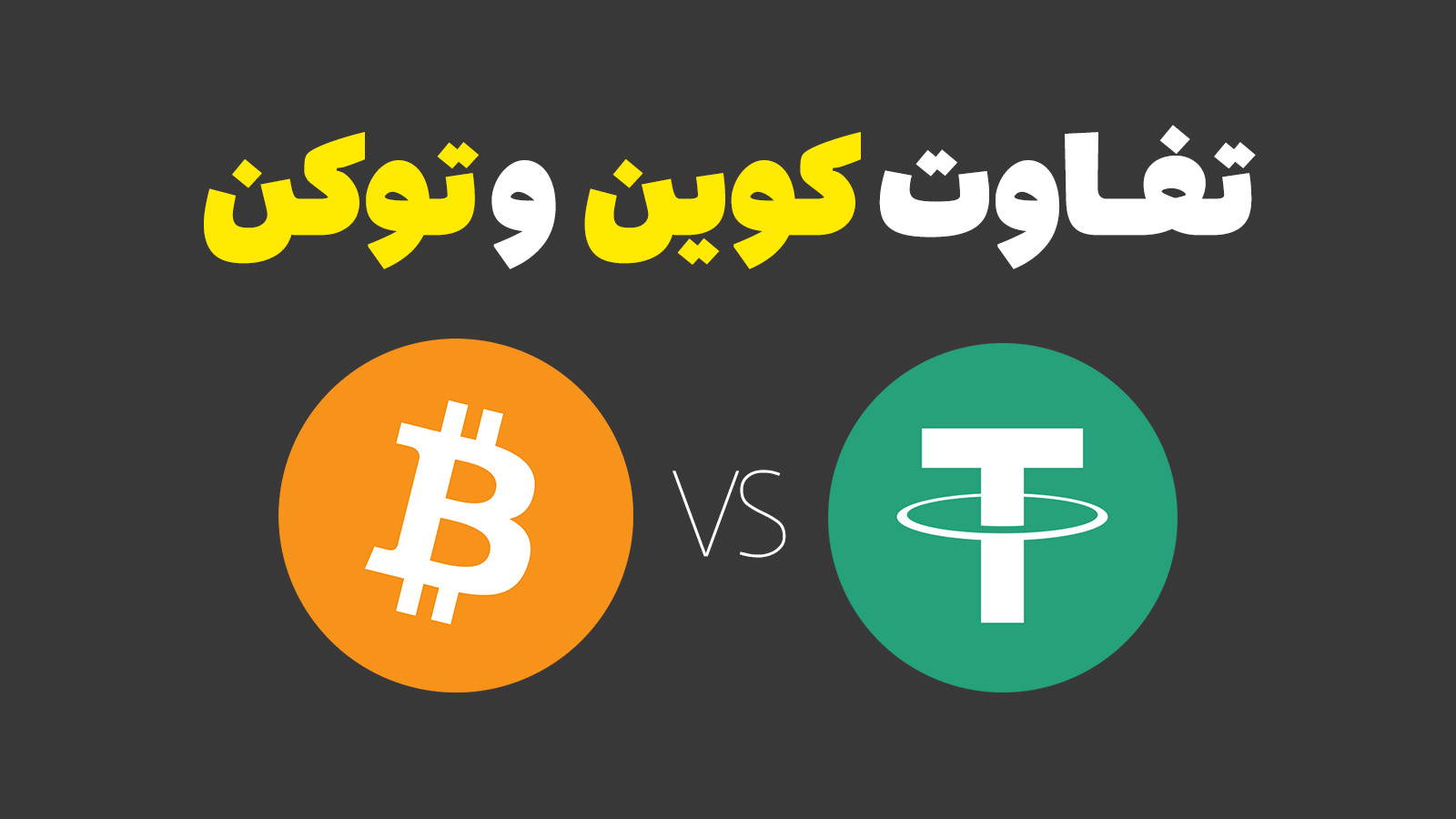 آموزش و معرفی انواع توکن 