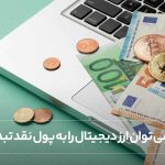 تبدیل ارز دیجیتال به پول نقد در ایران