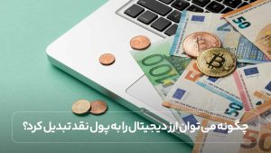 تبدیل ارز دیجیتال به پول نقد در ایران