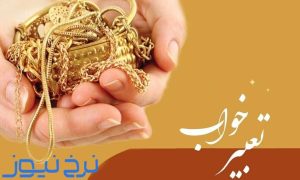 تعبير خواب پيدا كردن طلا از روي زمين