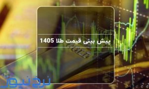 احتمال قیمت طلا در سال ۱۴۰۵ هوش مصنوعی