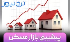 پیش بینی قیمت مسکن در سال ۱۴۰۵