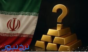 ایران چقدر طلا دارد؟