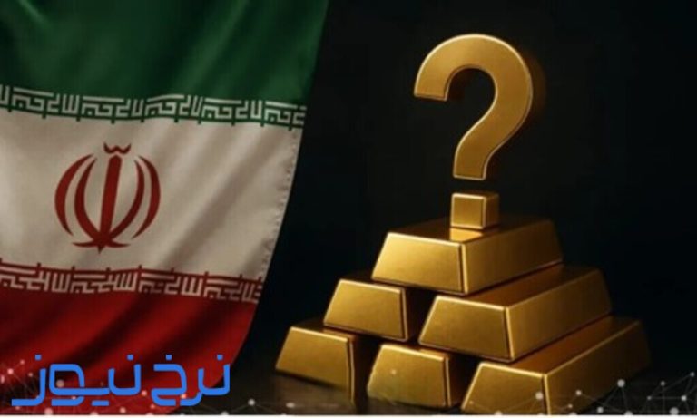 ایران چقدر طلا دارد؟