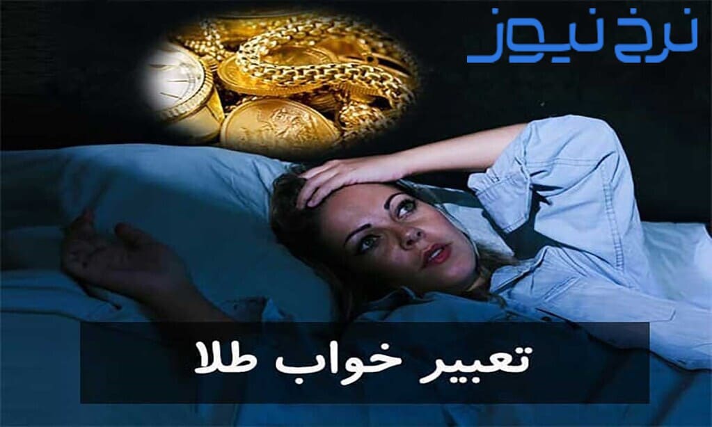 تعبیر دیدن طلا در خواب زن چیست؟
