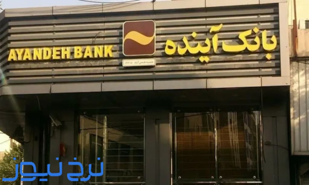 بانک آینده منحل شد