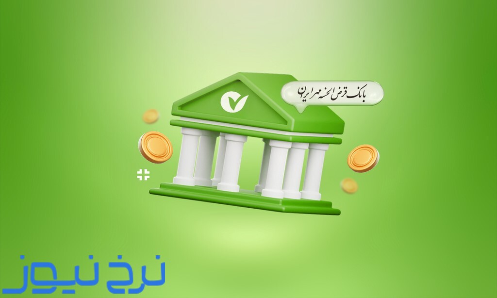 وام بانوان بانک مهر
