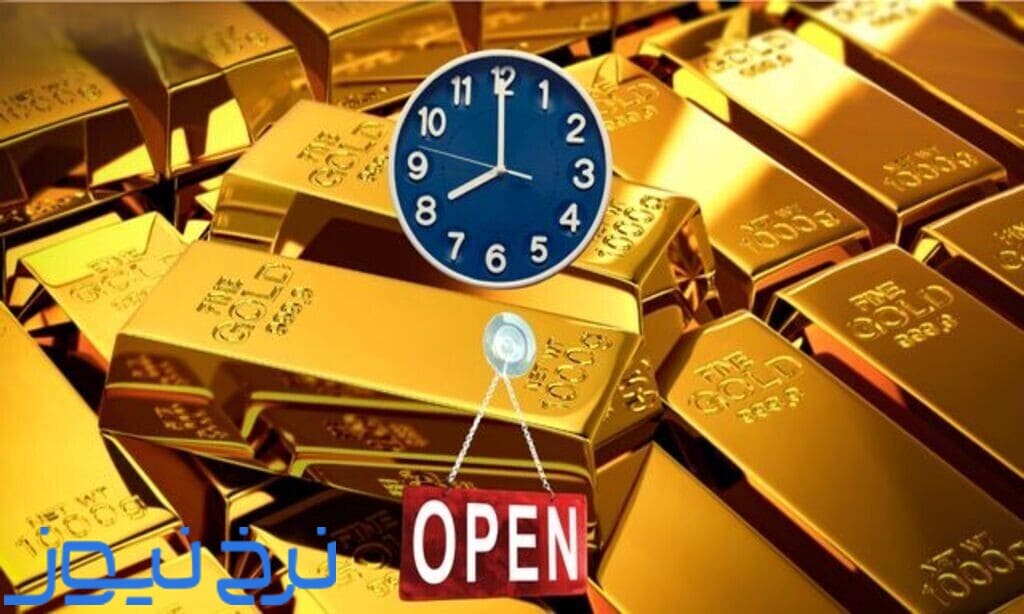 ساعت بازگشایی انس طلا