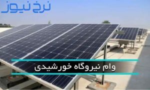 وام پنل خورشیدی سپاه