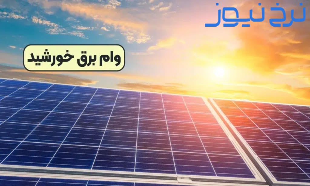 وام پنل خورشیدی بسیج