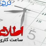 ساعت کاری بانک ملی