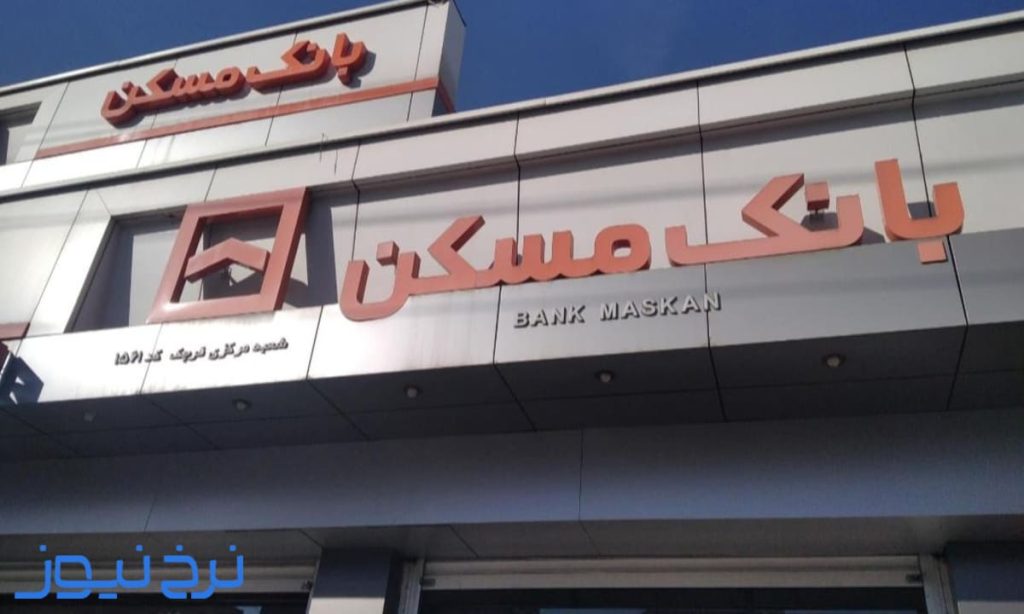 ساعت کاری بانک مسکن