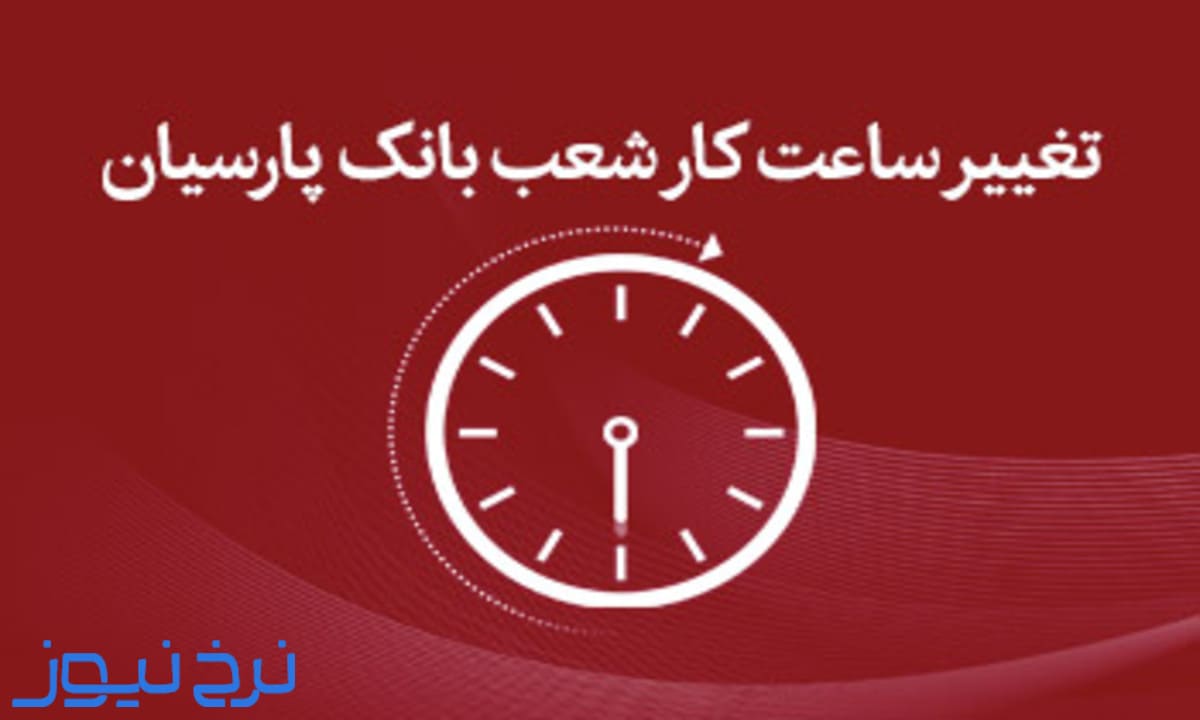 ساعت کاری بانک پارسیان 1405