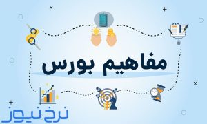 اصطلاحات بازار مالی بورس