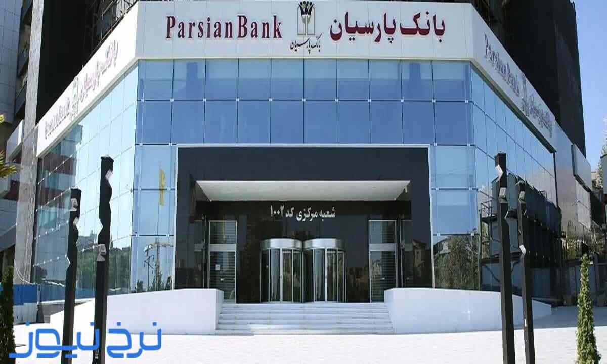 آموزش دو برابر شدن پول در بانک پارسیان