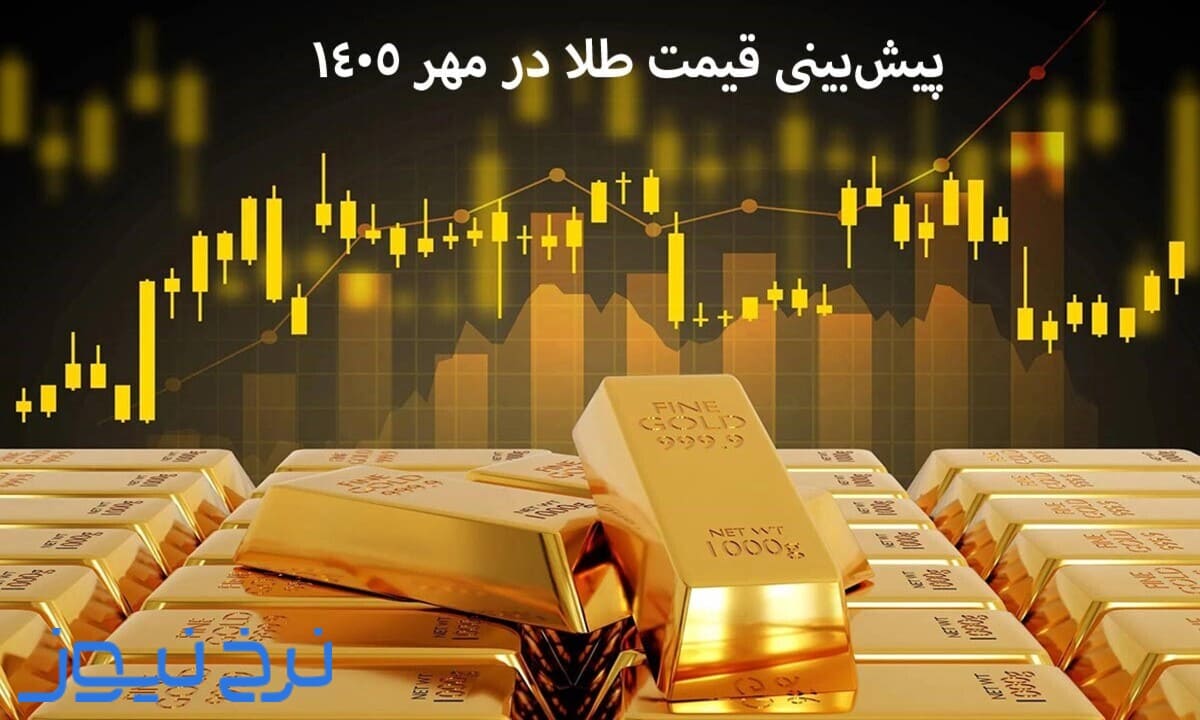 پیشبینی قیمت طلا تا مهر ۱۴۰۵