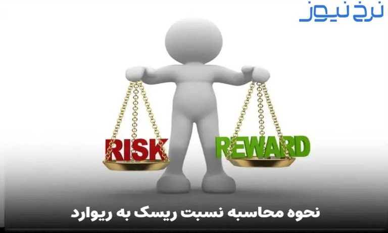 نسبت ریسک به ریوارد چیست؟