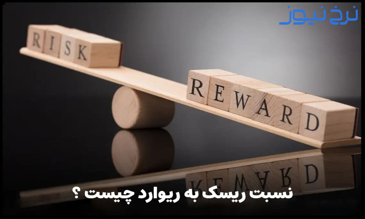 فرمول نسبت ریسک به ریوارد