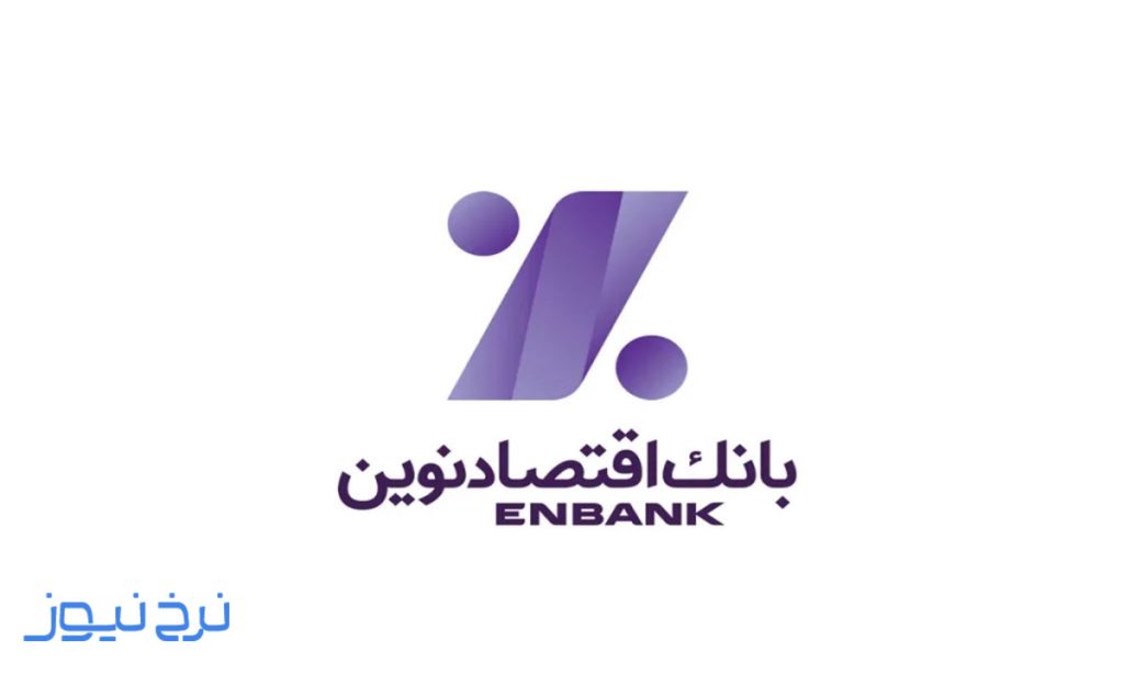 ساعات کاری بانک اقتصاد نوین