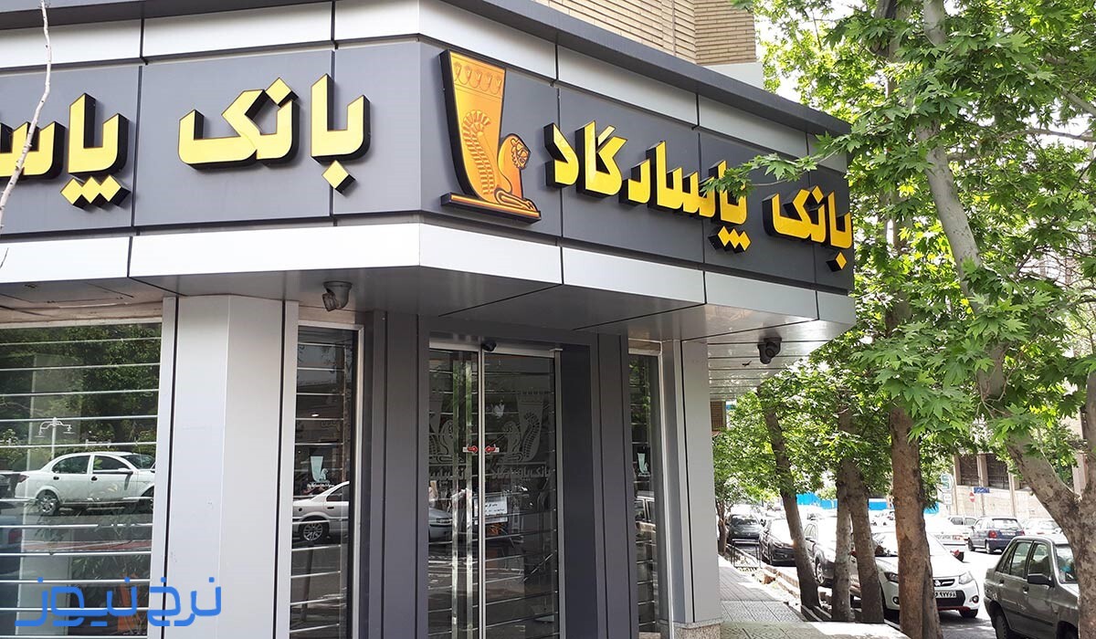 ساعت کاری بانک پاسارگاد امروز 