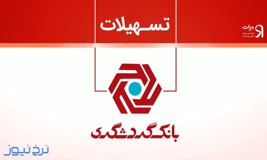 وام ۵۰ میلیونی بانک گردشگری بدون ضامن