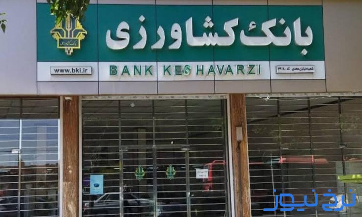 ساعت کاری بانک کشاورزی چند است؟
