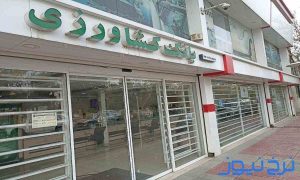 ساعت کاری بانک کشاورزی