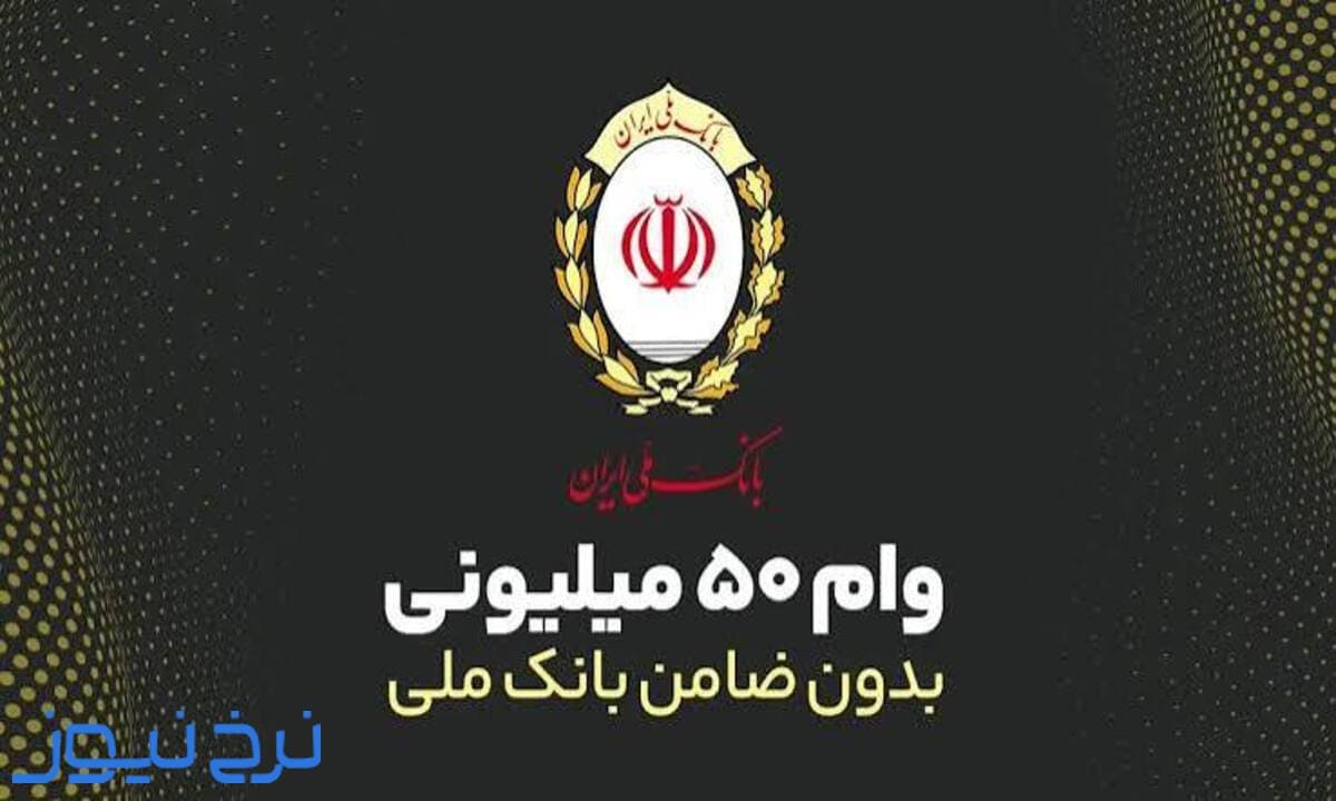 وام ۵۰ میلیونی بانک ملی