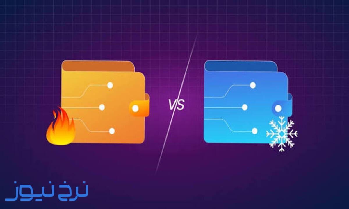 تفاوت کیف پول سرد و گرم در چیست؟