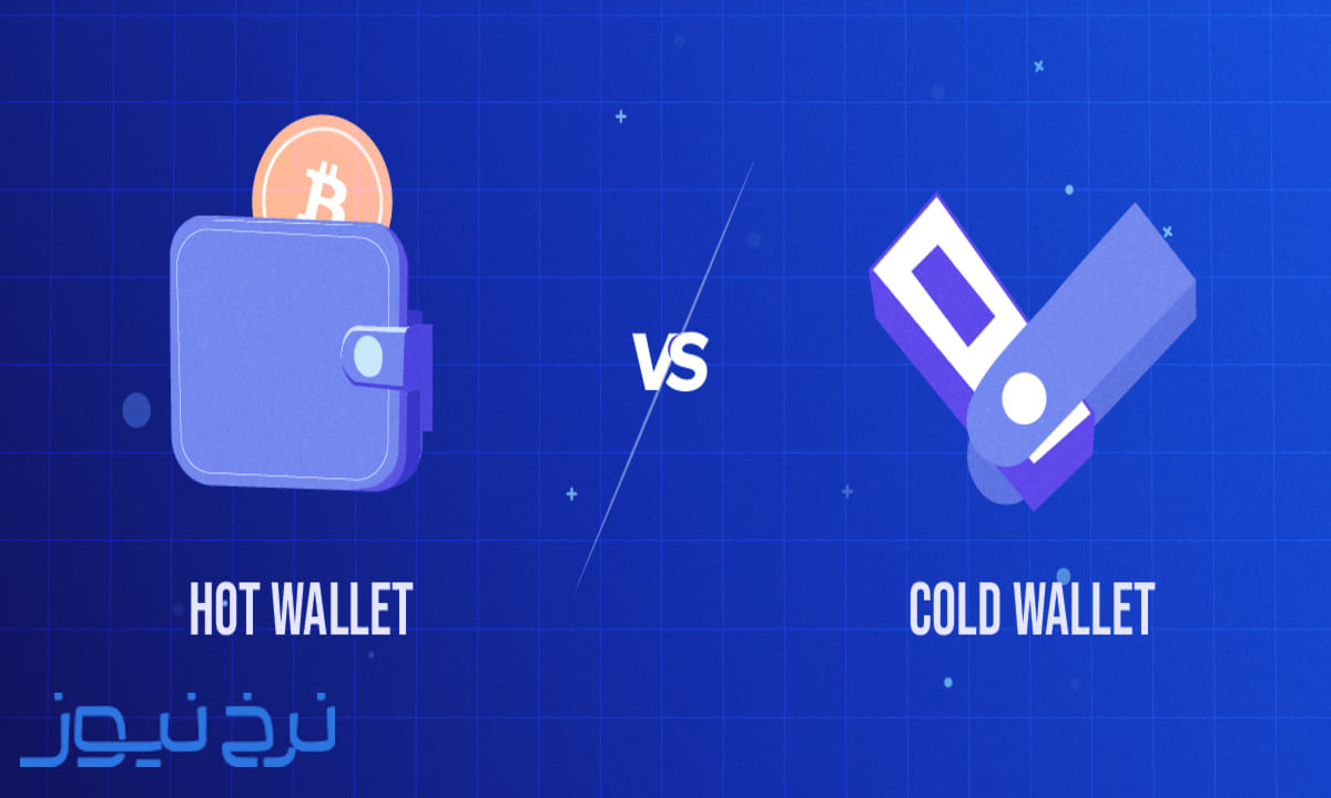 بررسی تفاوت کیف پول سرد و گرم