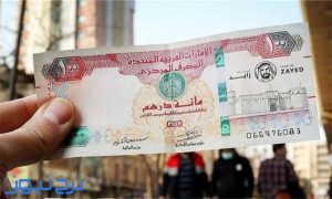 قیمت درهم امارات ۲۱ شهریور ۱۴۰۵