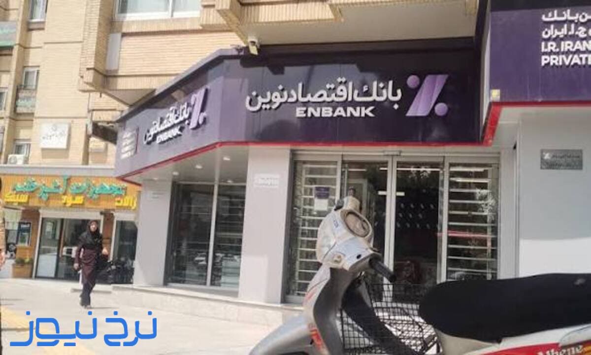 ساعت کاری بانک اقتصاد نوین