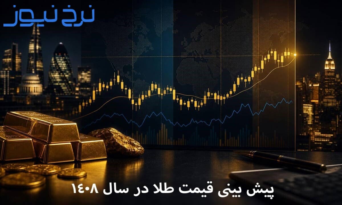 پیش بینی قیمت طلا در ۱۴۰۸ 