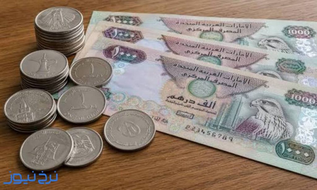 قیمت درهم امارات امروز 1 مهرماه 1405 