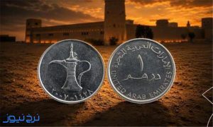 قیمت درهم امارات 8 مهرماه 1405 