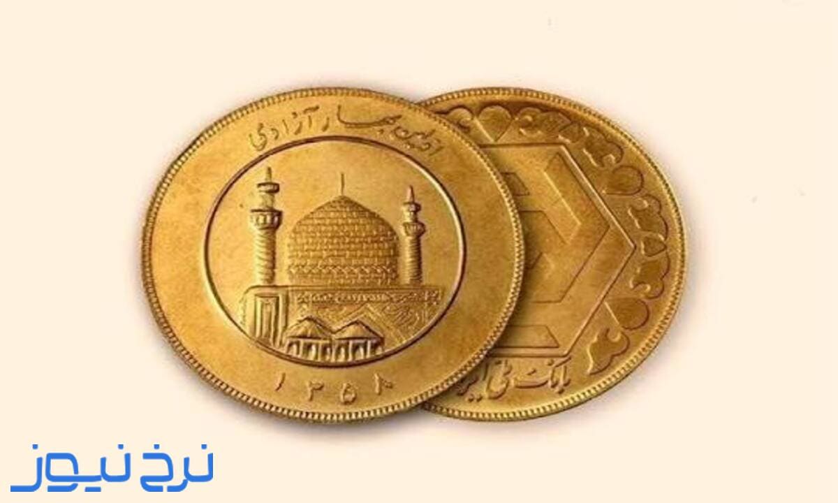 ربع سکه  بهتره یا سکه گرمی